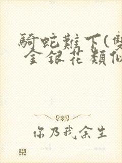 骑蛇难下(双) 金银花类似的