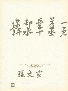 你却爱着一个烧饼水千丞免费阅读封面