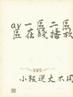 av一区二区三区在线播放封面