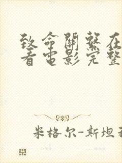 致命关系在线观看电影完整版高清