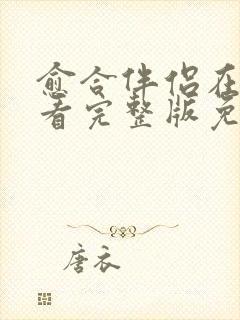 愈合伴侣在线观看完整版免费