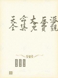 天命大反派漫画全集免费观看封面