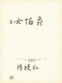 x女伯爵