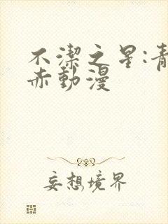 不洁之星:青与赤动漫封面