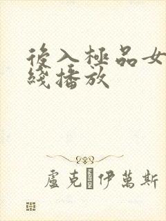 后入极品女神在线播放