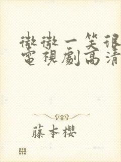 微微一笑很倾城电视剧高清全集封面