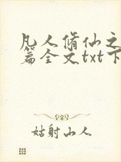 凡人修仙之仙界篇全文txt下载