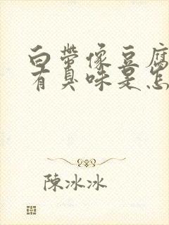 白带像豆腐渣还有臭味是怎么回事?