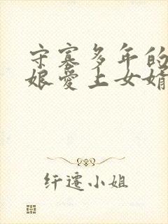 守寡多年的丈母娘爱上女婿