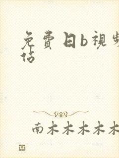 免费日b视频网站封面