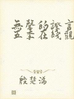 无声的证言第十五季在线观看封面