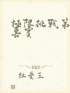 极限挑战第八季嘉宾封面