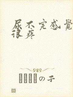 尿不完感觉尿道很疼