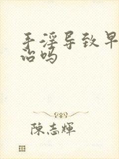 手淫导致早射能治吗