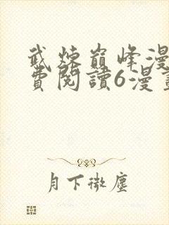 武炼巅峰漫画免费阅读6漫画