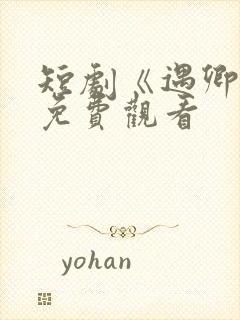 短剧《遇卿欢》免费观看