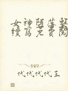 女神堕落系统2续写免费阅读小说