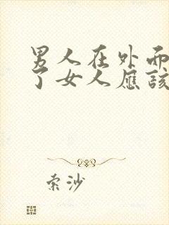 男人在外面出轨了女人应该怎么面对