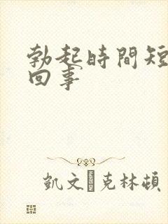 勃起时间短是咋回事