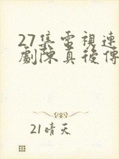 27集电视连续剧陈真后传