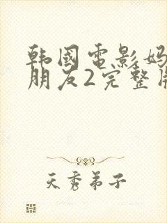 韩国电影妈妈的朋友2完整版在线观看