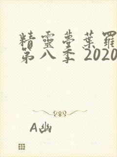 精灵梦叶罗丽 第八季 2020