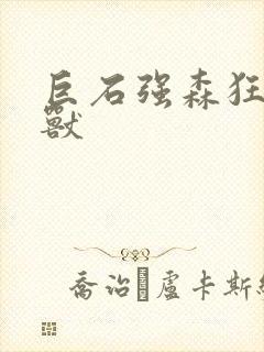 巨石强森狂暴巨兽封面