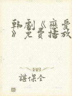 韩剧《恋爱之瘾》免费播放在线观看封面