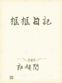 框框日记