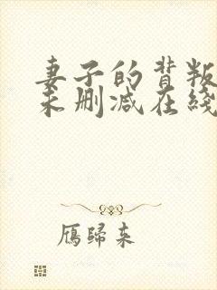 妻子的背叛小说未删减在线看