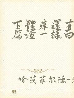 下体痒还有像豆腐渣一样白色