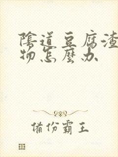 阴道豆腐渣分泌物怎么办