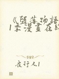 《堕落物语》第1季漫画在线观看