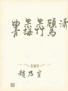 曲果果顾潇三对青梅竹马