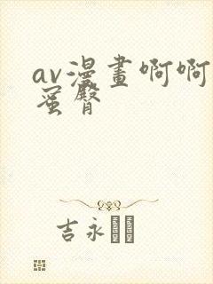 av漫画啊啊啊蜜臀