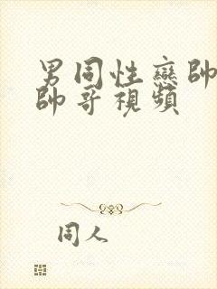 男同性恋帅哥操帅哥视频