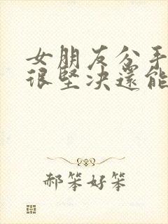 女朋友分手态度很坚决还能挽回么