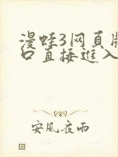 漫蛙3网页版入口直接进入封面