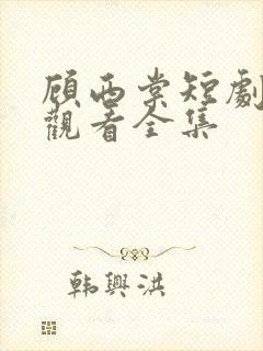 顾西棠短剧免费观看全集