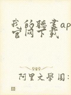 我的听书app官网下载