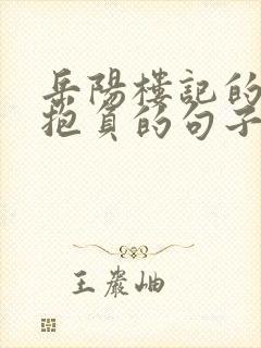 岳阳楼记的远大抱负的句子