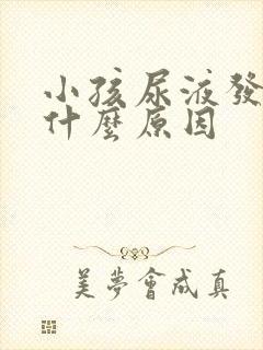 小孩尿液发白是什么原因封面