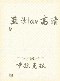 亚洲av高清av