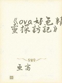 《ova好色精灵探访记》动漫