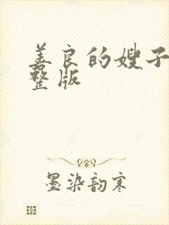 善良的嫂子6完整版