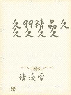 久99精品久久久久久久