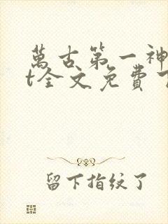 万古第一神txt全文免费下载