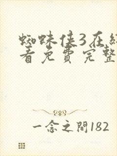 蜘蛛侠3在线观看免费完整版国语