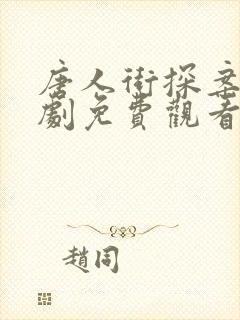 唐人街探案1网剧免费观看完整版封面