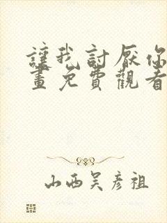 让我讨厌你吧漫画免费观看